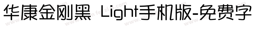 华康金刚黑 Light手机版字体转换